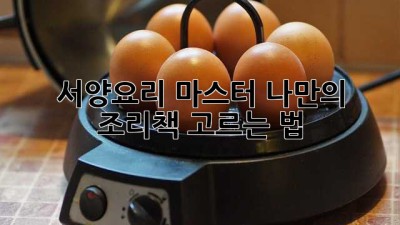 서양요리 마스터, 나만의 조리책 고르는 법 📚✨