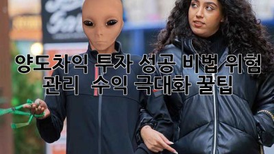 양도차익💰 투자 성공 비법: 위험 관리 & 수익 극대화 꿀팁🍯