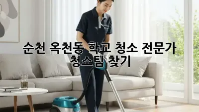 순천 옥천동 학교 청소 전문가 청소팀 찾기