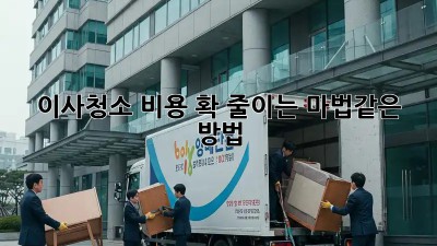 이사청소 비용, 확 줄이는 마법같은 방법! ✨
