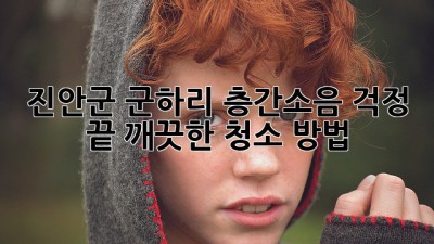 진안군 군하리 층간소음 걱정 끝! 깨끗한 청소 방법