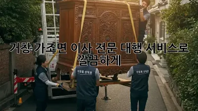 거창 가조면 이사, 전문 대행 서비스로 깔끔하게!