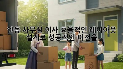 안동 사무실 이사? 효율적인 레이아웃 설계로 성공적인 이전을!