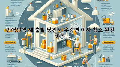 ✨ 반짝반짝 새 출발! 당진시 우강면 이사 청소 완전 정복 🏡