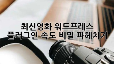 최신영화 워드프레스 플러그인 속도🚀 비밀 파헤치기!
